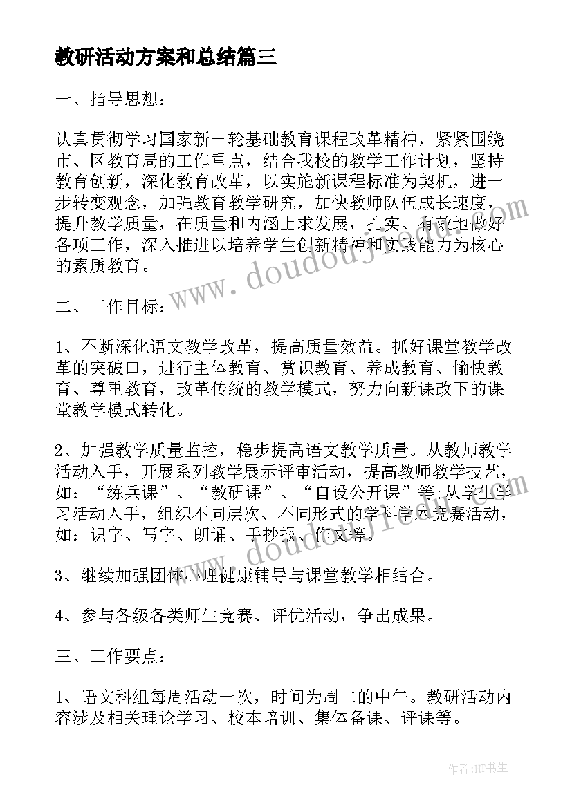 教研活动方案和总结(大全6篇)