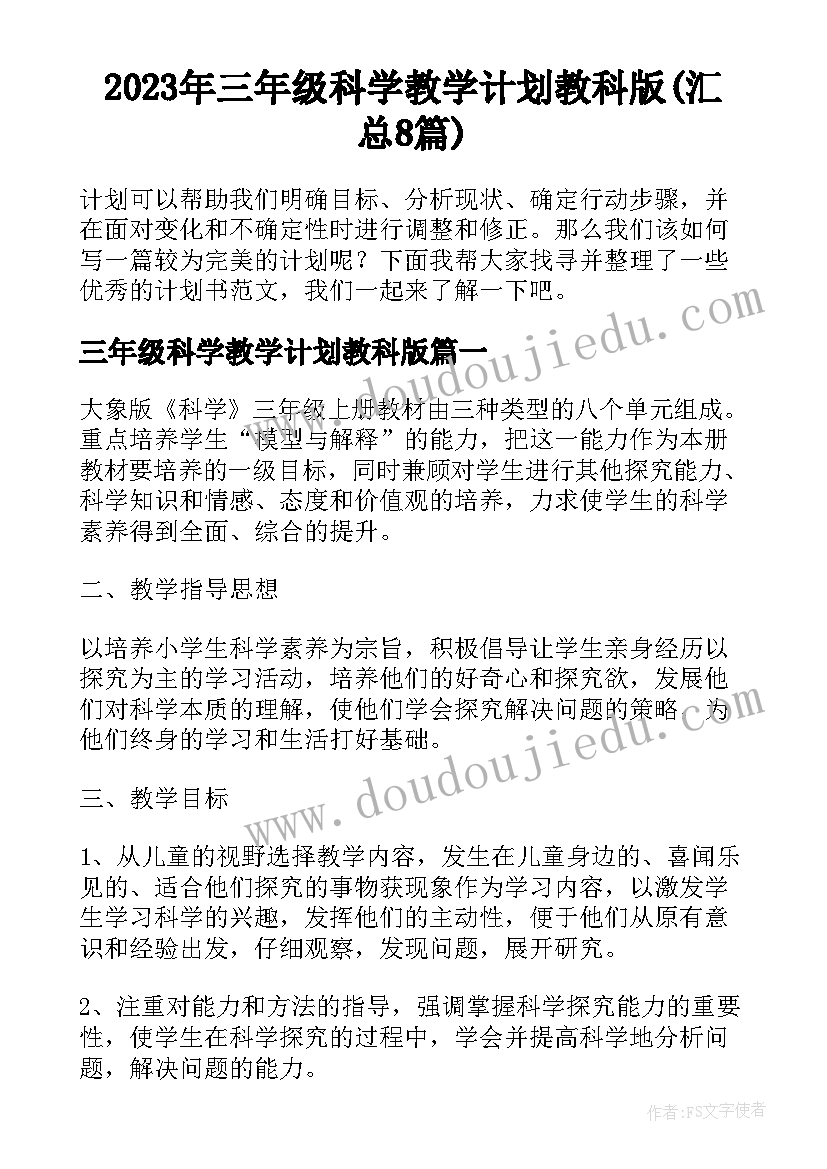 2023年三年级科学教学计划教科版(汇总8篇)