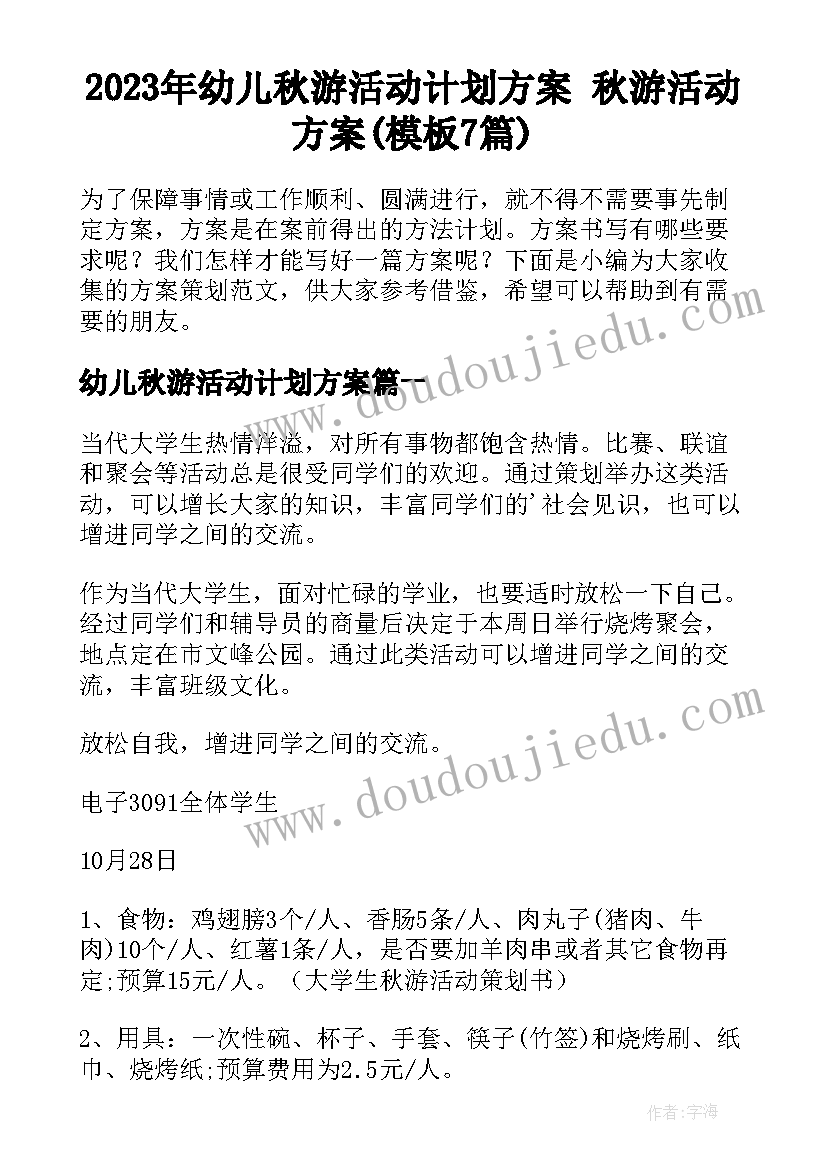 2023年幼儿秋游活动计划方案 秋游活动方案(模板7篇)