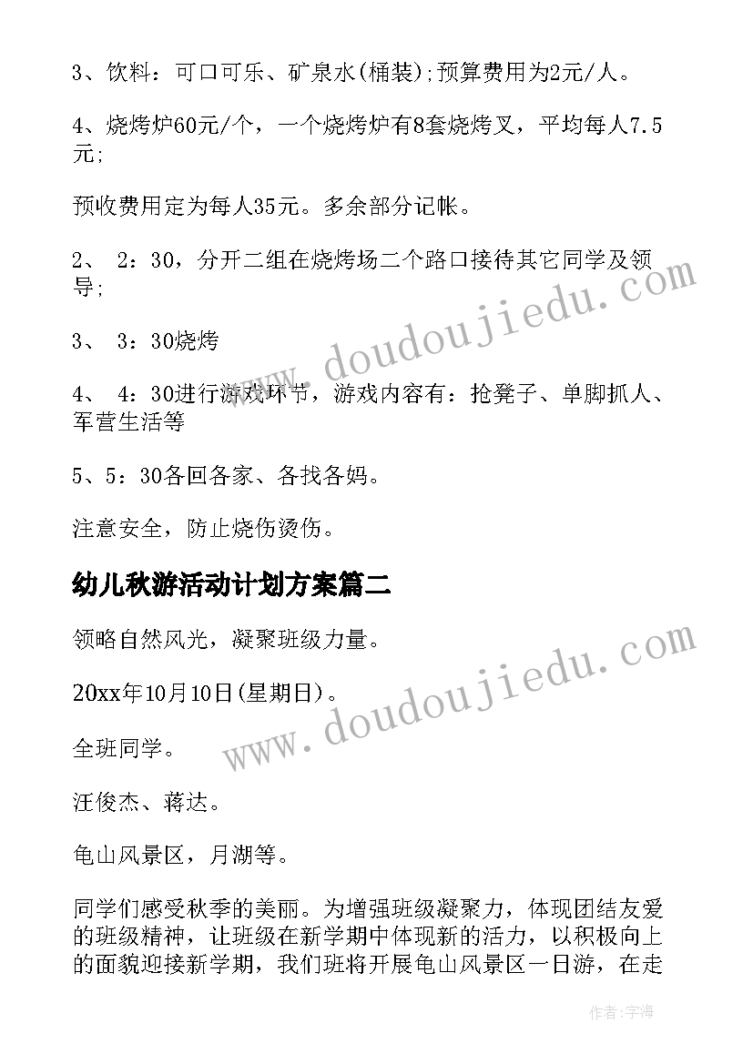 2023年幼儿秋游活动计划方案 秋游活动方案(模板7篇)