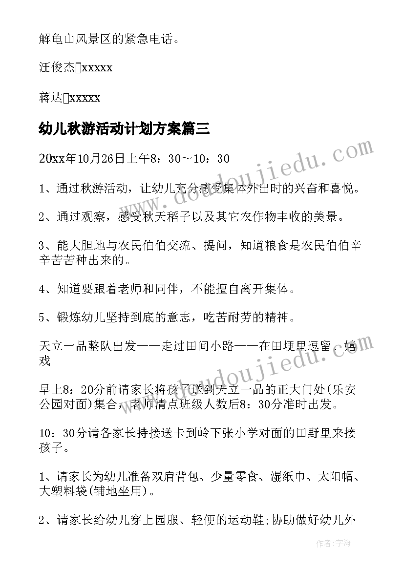 2023年幼儿秋游活动计划方案 秋游活动方案(模板7篇)