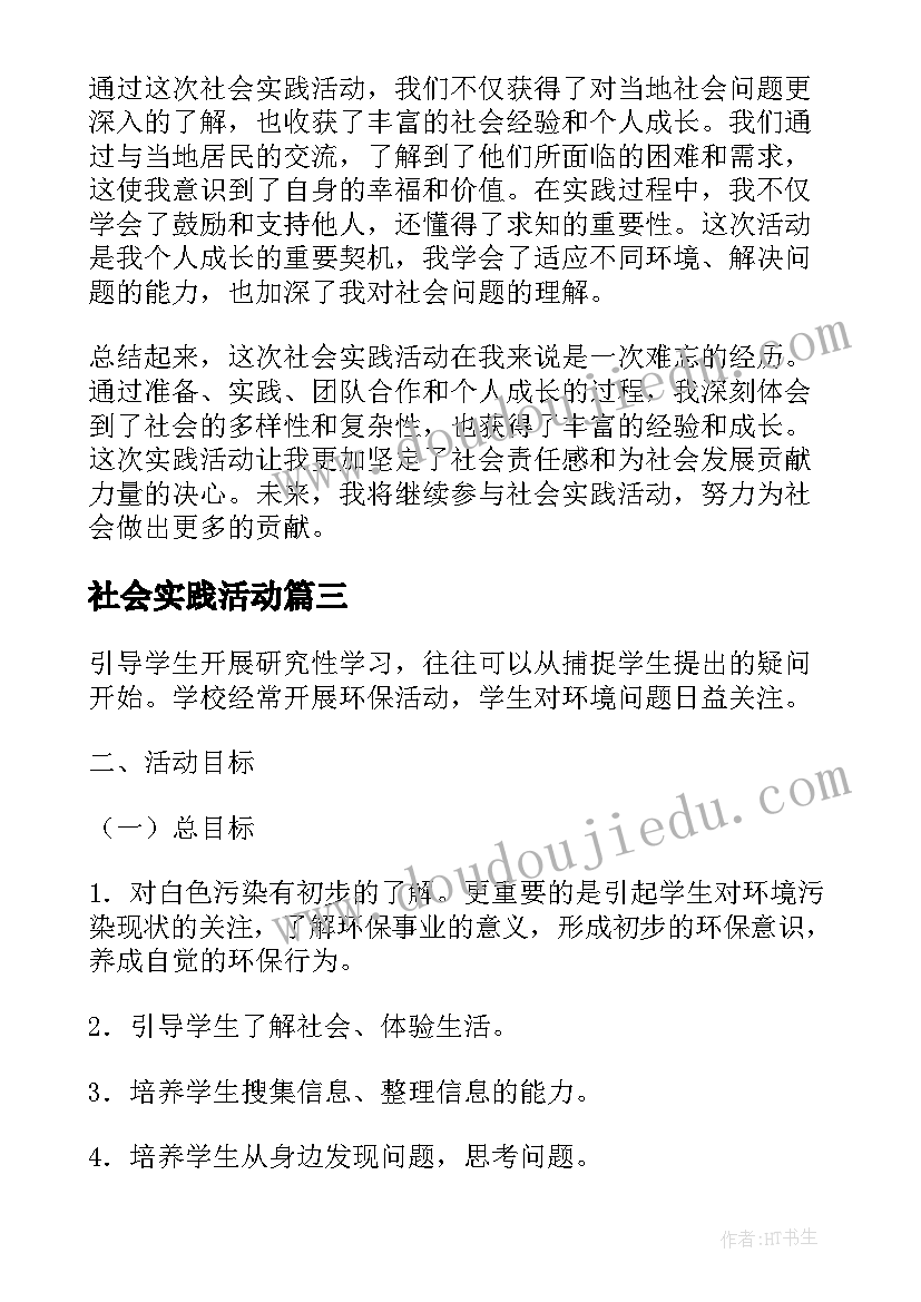 2023年社会实践活动 社会实践活动策划(模板10篇)