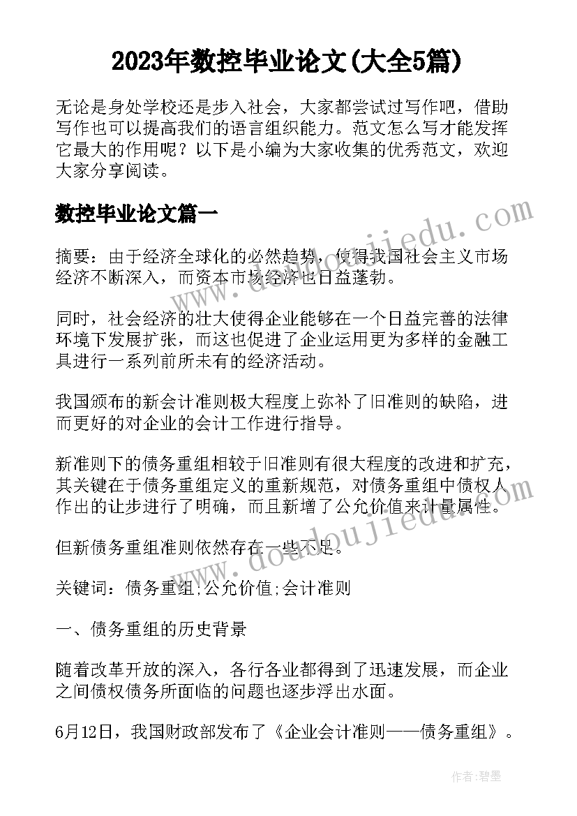 2023年数控毕业论文(大全5篇)