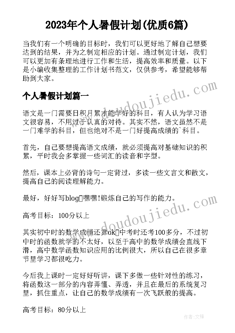 2023年个人暑假计划(优质6篇)