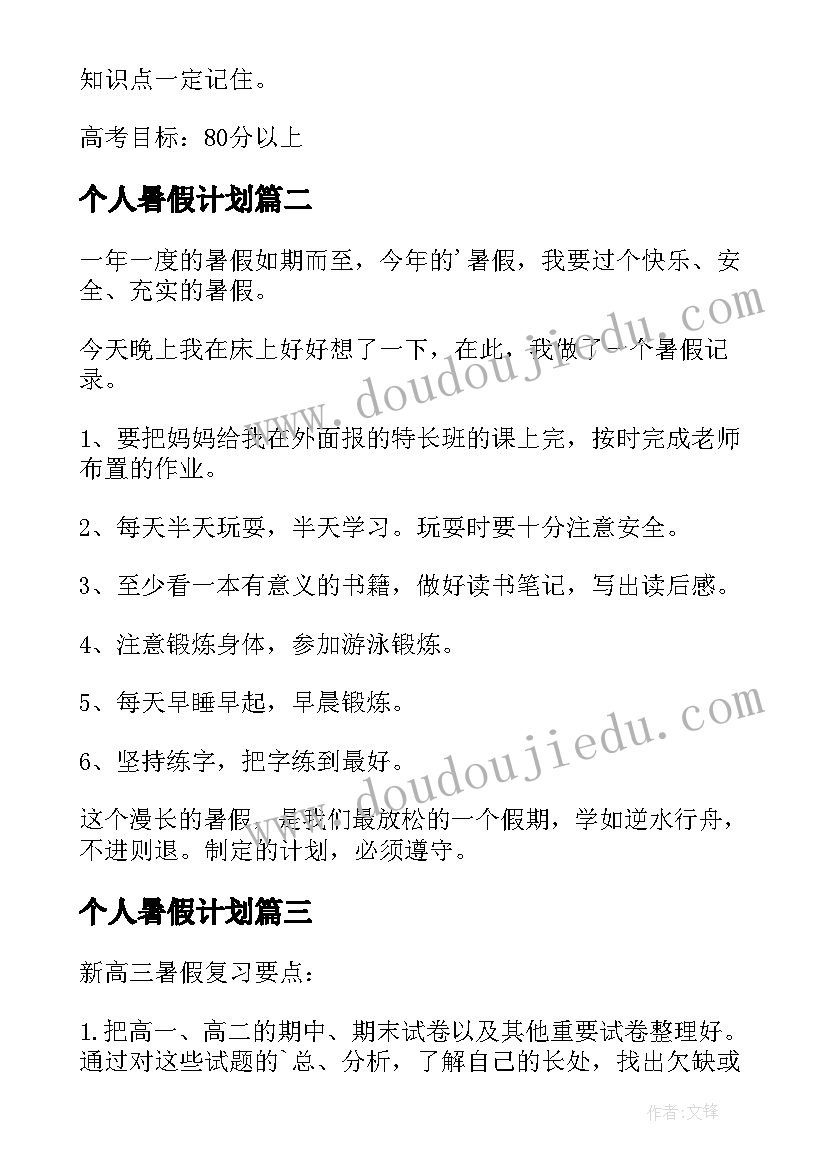 2023年个人暑假计划(优质6篇)