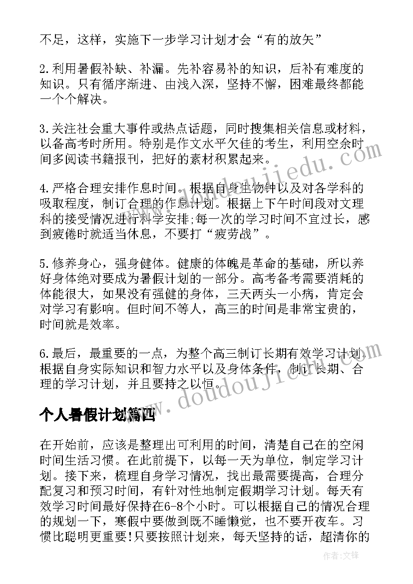 2023年个人暑假计划(优质6篇)