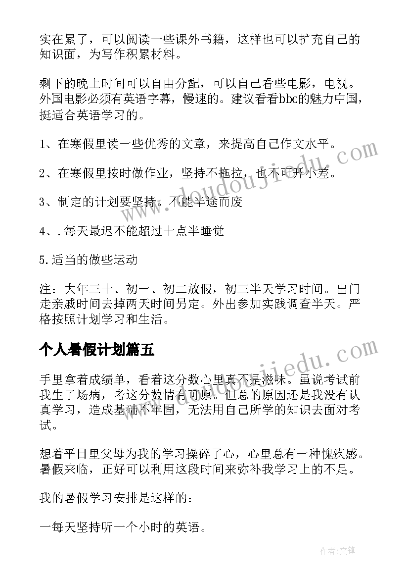 2023年个人暑假计划(优质6篇)