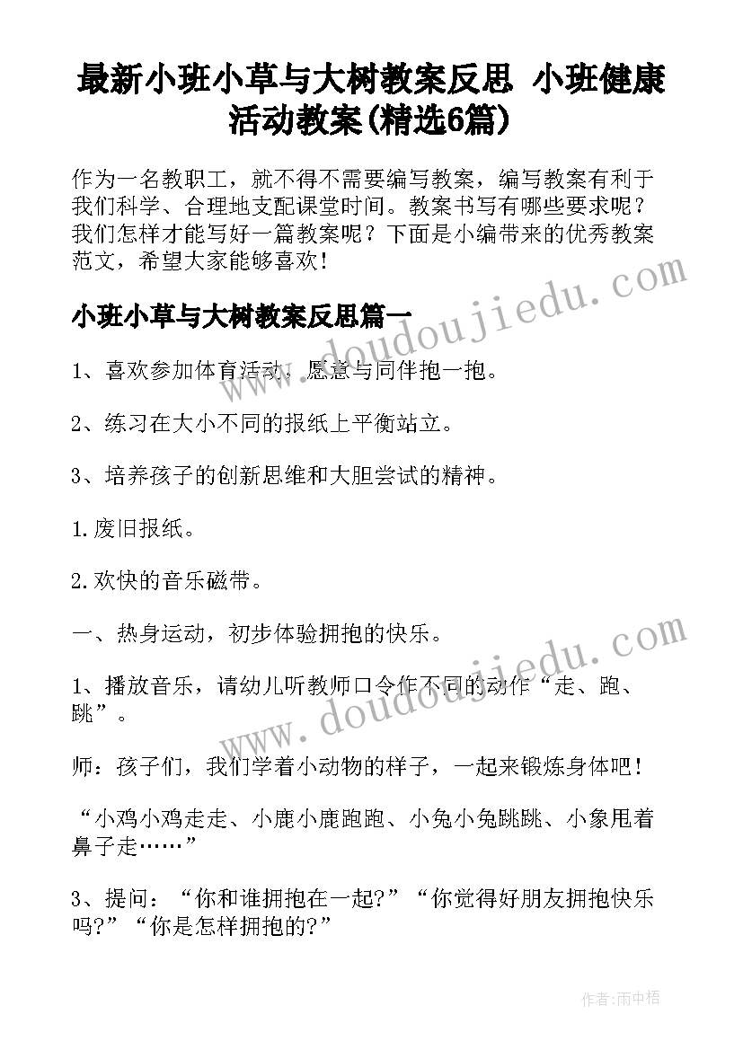 最新小班小草与大树教案反思 小班健康活动教案(精选6篇)