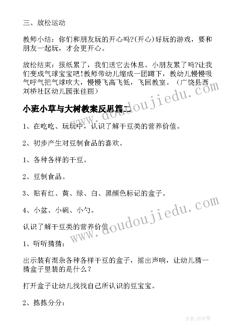 最新小班小草与大树教案反思 小班健康活动教案(精选6篇)