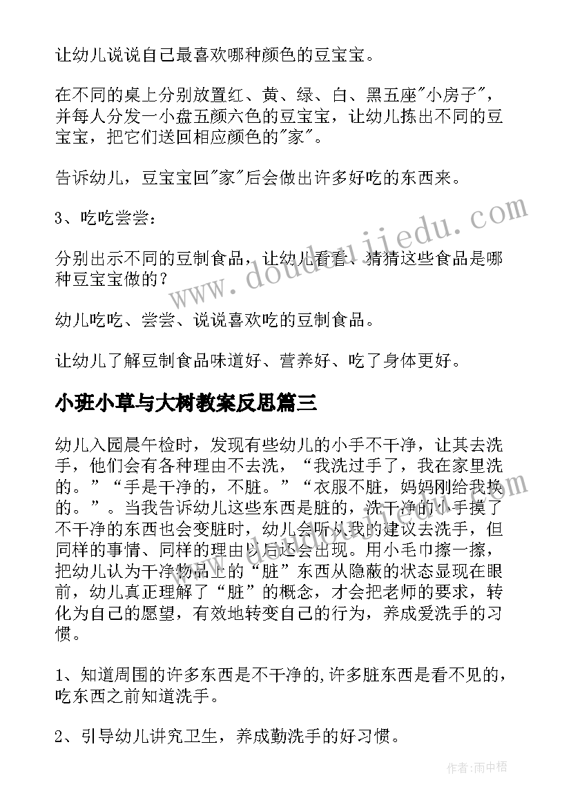 最新小班小草与大树教案反思 小班健康活动教案(精选6篇)