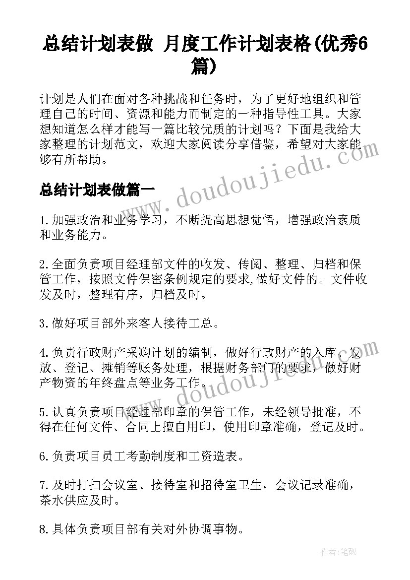 总结计划表做 月度工作计划表格(优秀6篇)