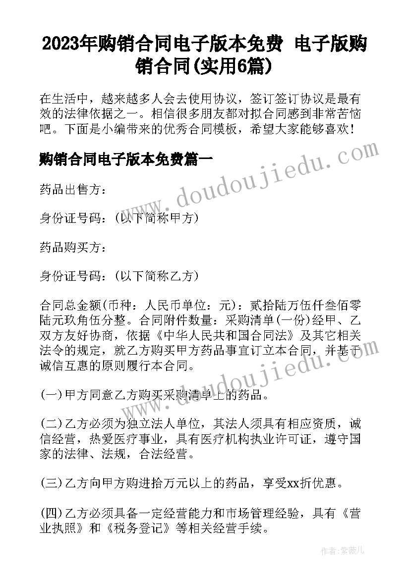 2023年购销合同电子版本免费 电子版购销合同(实用6篇)