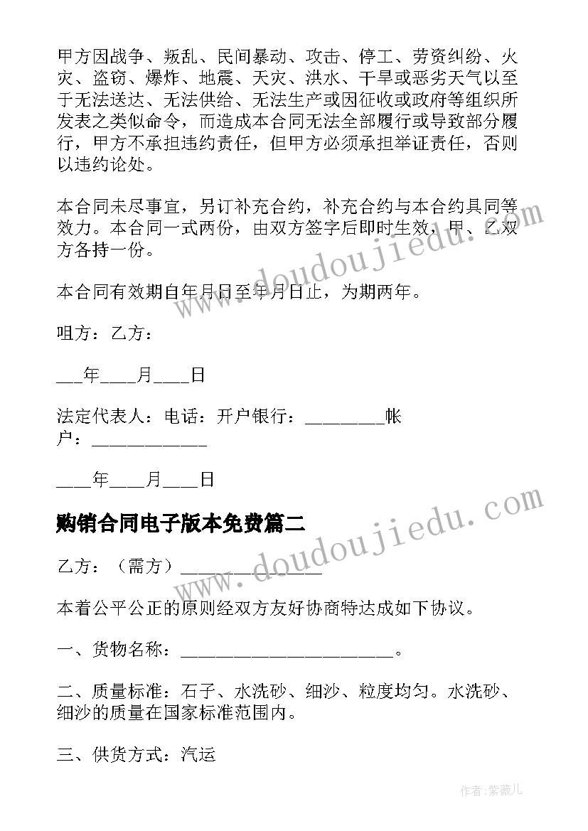 2023年购销合同电子版本免费 电子版购销合同(实用6篇)