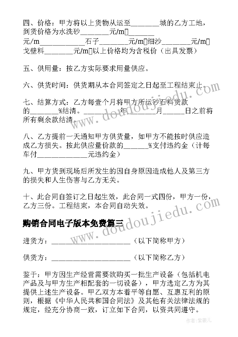 2023年购销合同电子版本免费 电子版购销合同(实用6篇)