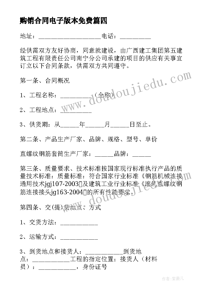 2023年购销合同电子版本免费 电子版购销合同(实用6篇)