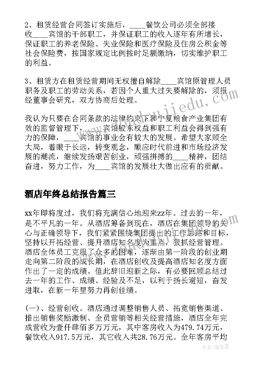 酒店年终总结报告(大全8篇)