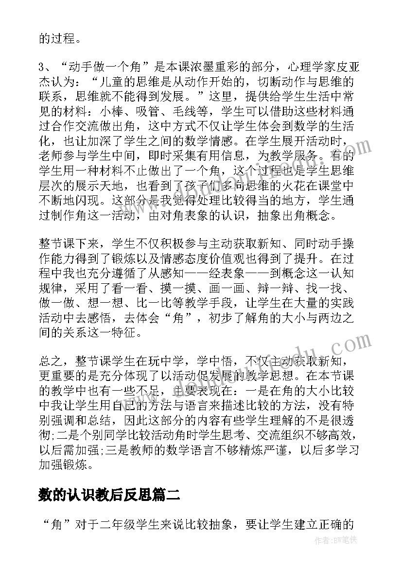 2023年数的认识教后反思 认识角教学反思(精选10篇)