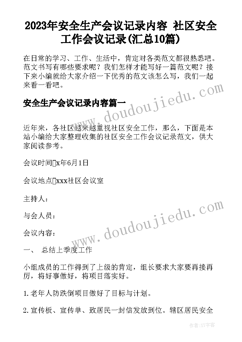 2023年安全生产会议记录内容 社区安全工作会议记录(汇总10篇)