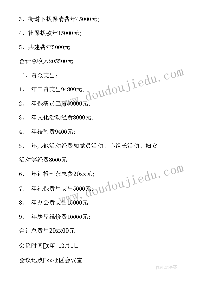 2023年安全生产会议记录内容 社区安全工作会议记录(汇总10篇)