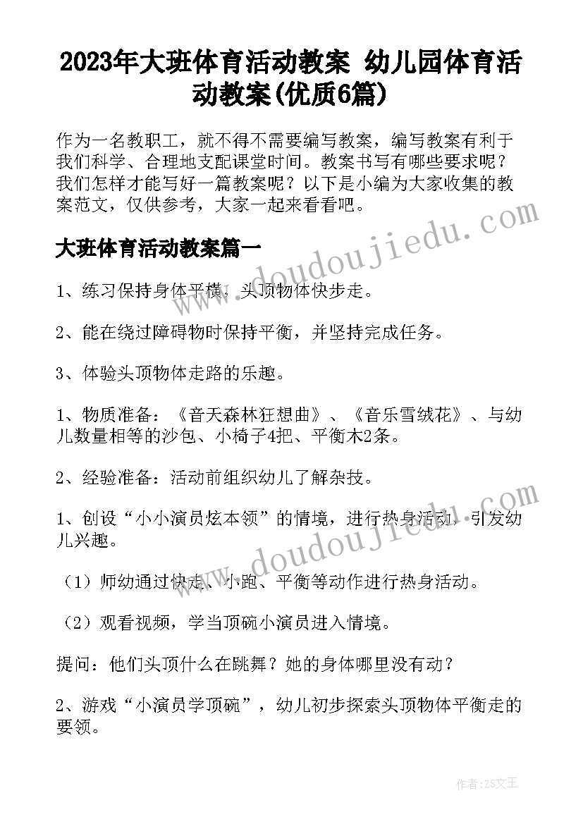 2023年大班体育活动教案 幼儿园体育活动教案(优质6篇)