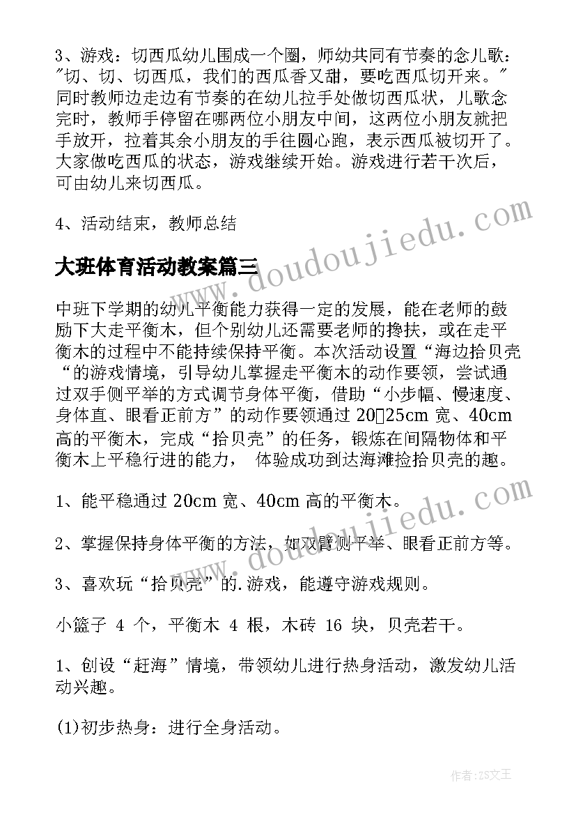 2023年大班体育活动教案 幼儿园体育活动教案(优质6篇)