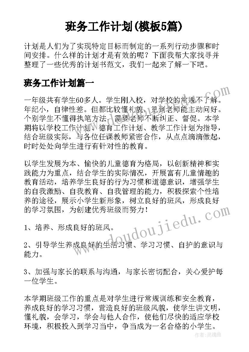 班务工作计划(模板5篇)