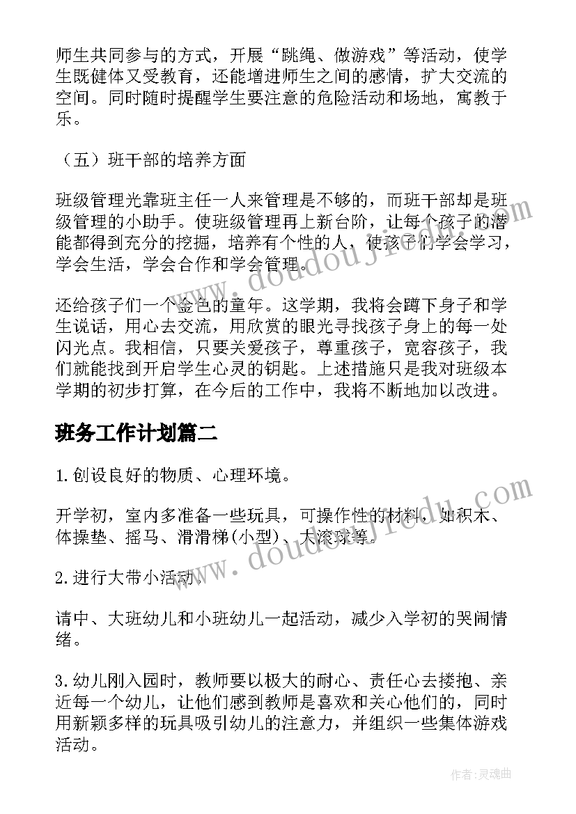 班务工作计划(模板5篇)