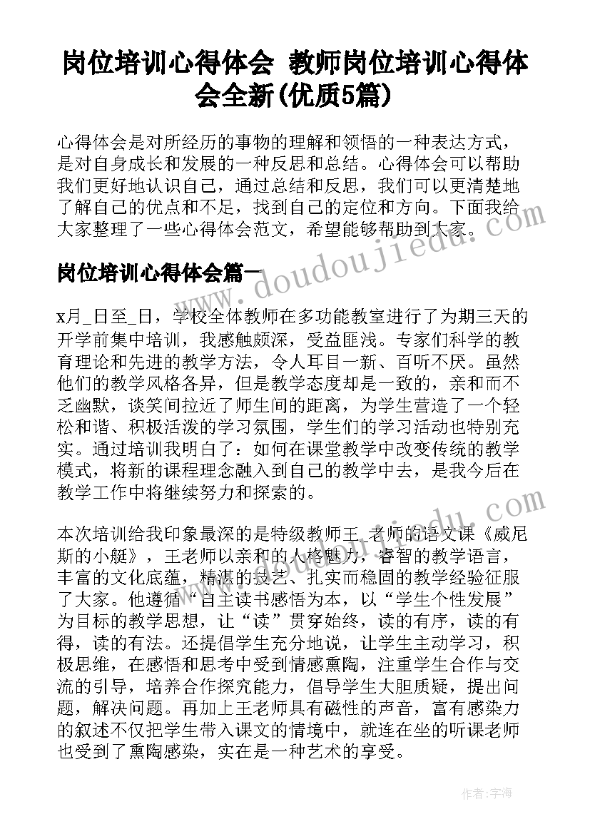 岗位培训心得体会 教师岗位培训心得体会全新(优质5篇)