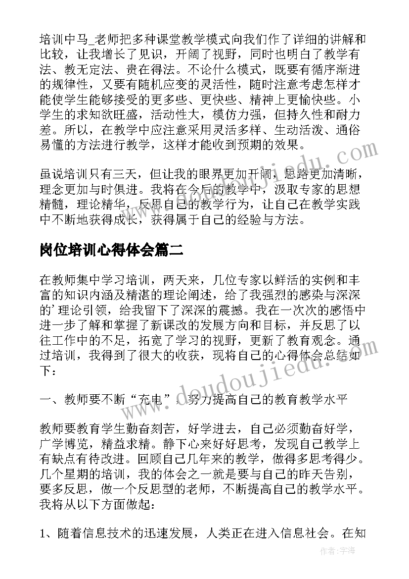 岗位培训心得体会 教师岗位培训心得体会全新(优质5篇)