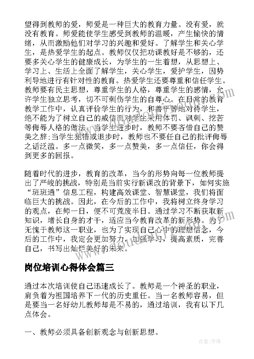 岗位培训心得体会 教师岗位培训心得体会全新(优质5篇)