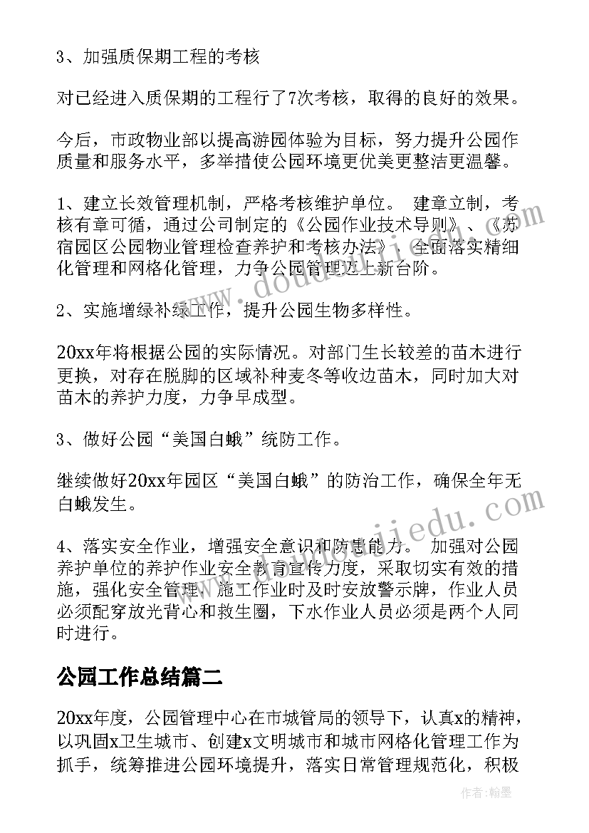 最新公园工作总结(精选5篇)