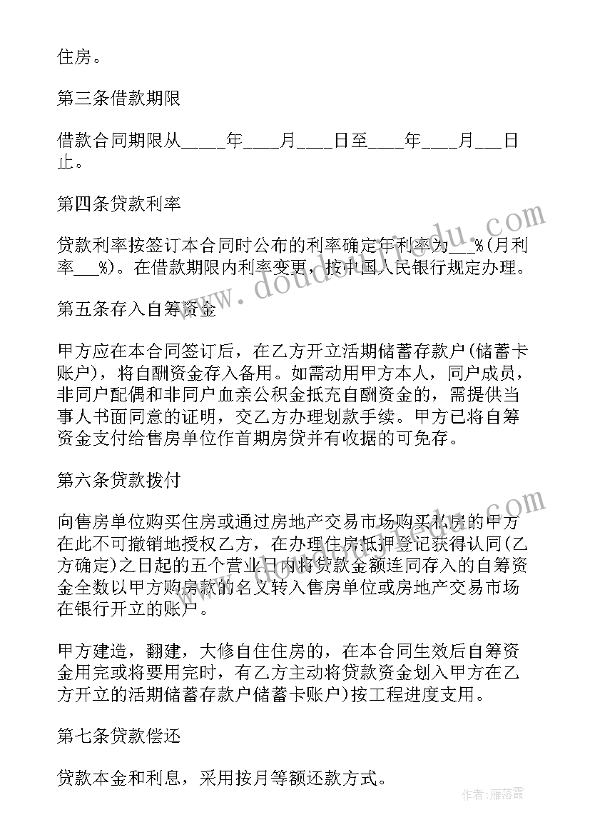 住房公积金借款合同 公积金借款买房合同(汇总7篇)