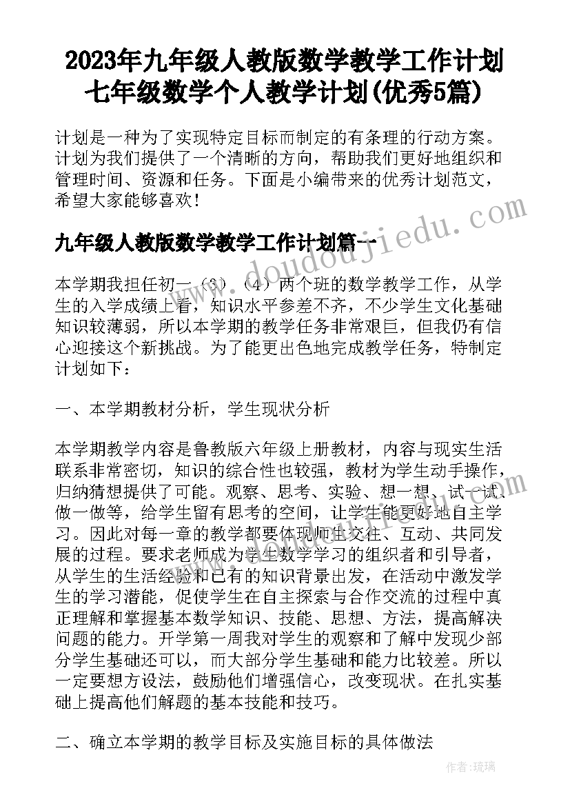 2023年九年级人教版数学教学工作计划 七年级数学个人教学计划(优秀5篇)