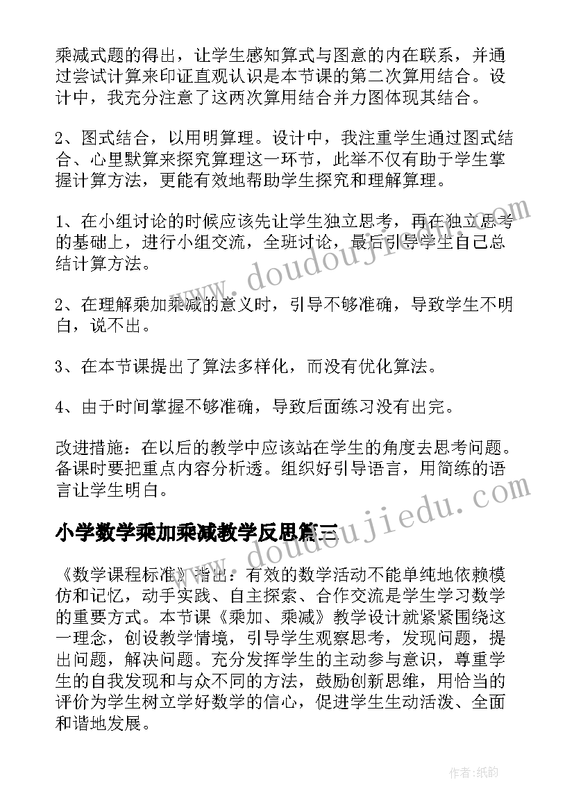 小学数学乘加乘减教学反思(通用5篇)