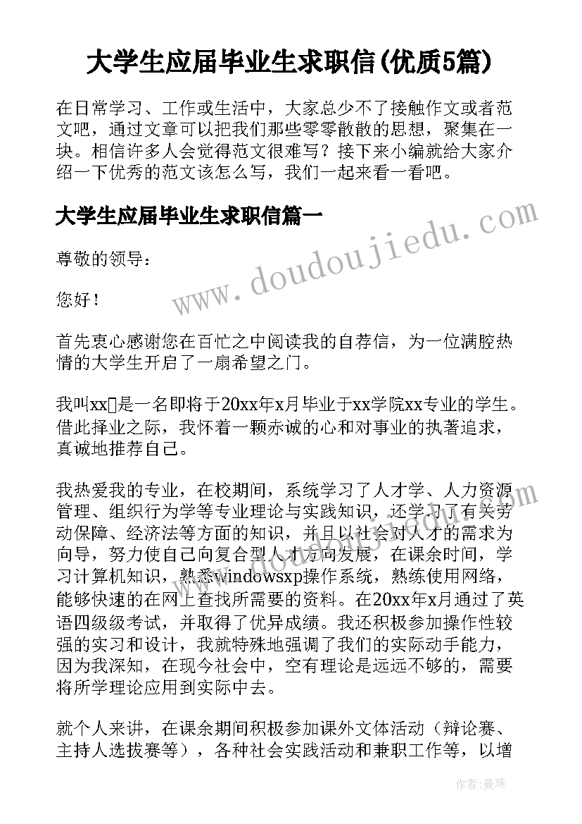 大学生应届毕业生求职信(优质5篇)