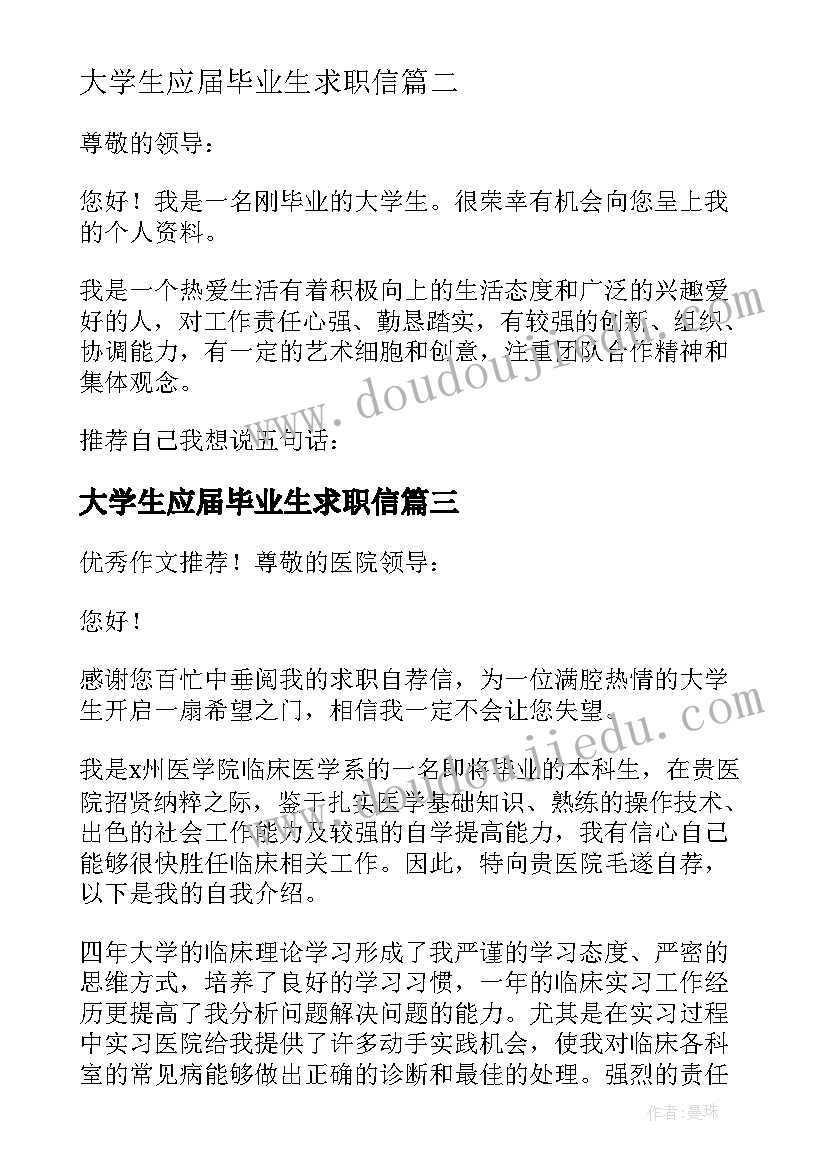 大学生应届毕业生求职信(优质5篇)