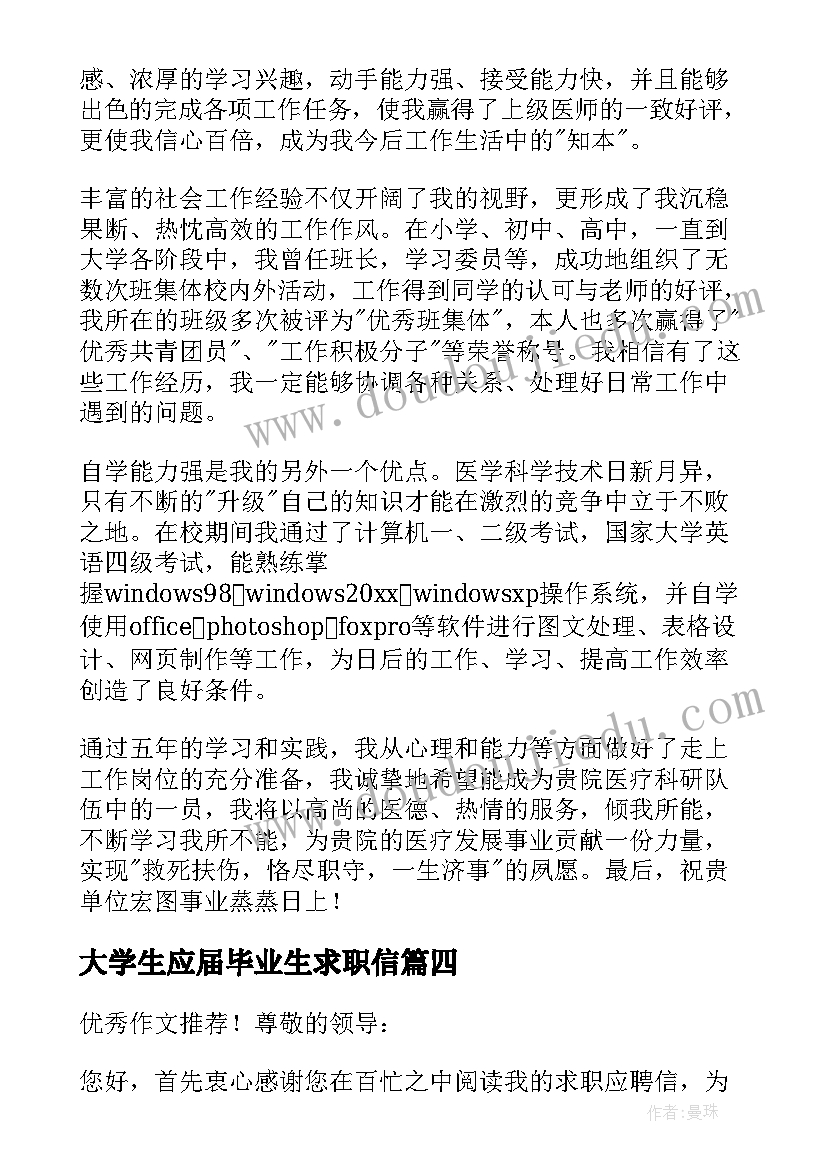 大学生应届毕业生求职信(优质5篇)