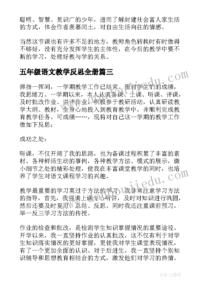 2023年五年级语文教学反思全册(优质7篇)