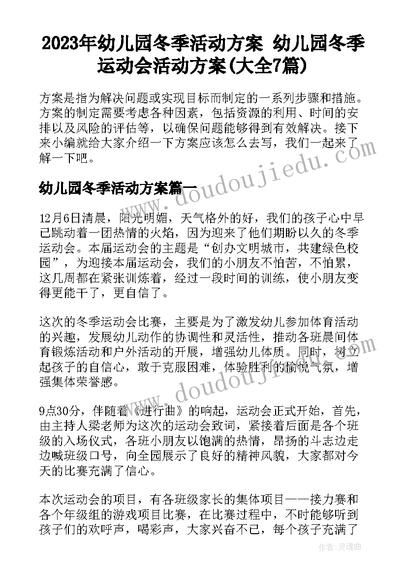 2023年幼儿园冬季活动方案 幼儿园冬季运动会活动方案(大全7篇)