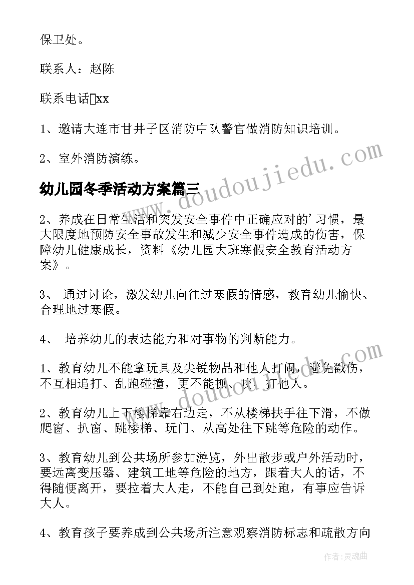 2023年幼儿园冬季活动方案 幼儿园冬季运动会活动方案(大全7篇)