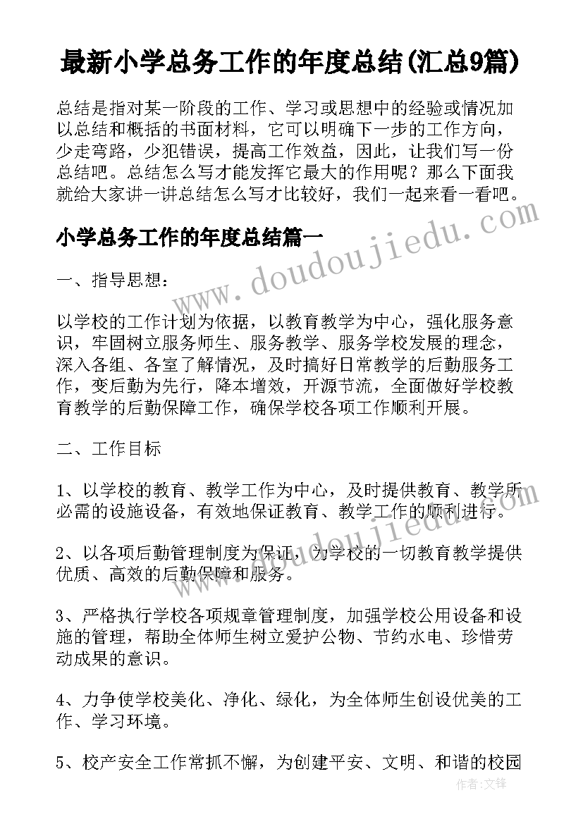 最新小学总务工作的年度总结(汇总9篇)