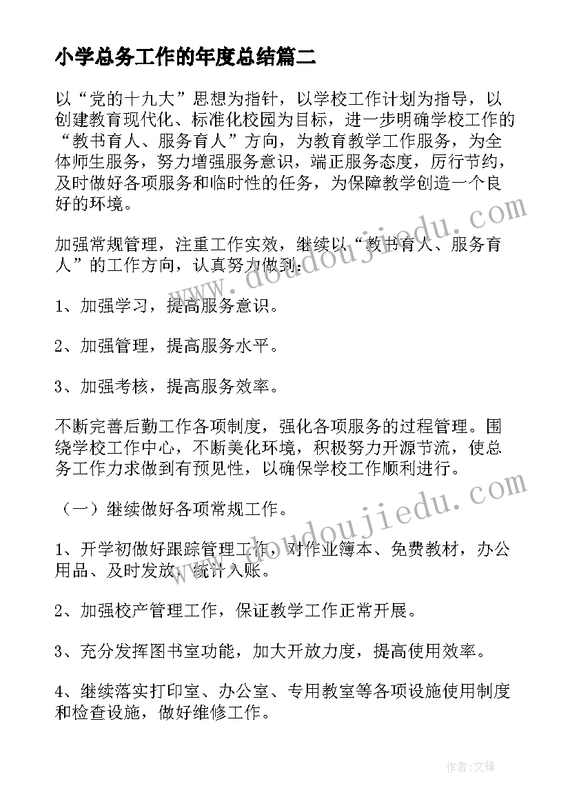 最新小学总务工作的年度总结(汇总9篇)