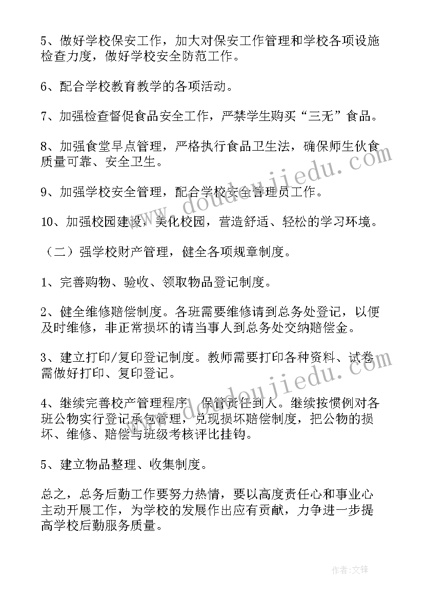 最新小学总务工作的年度总结(汇总9篇)