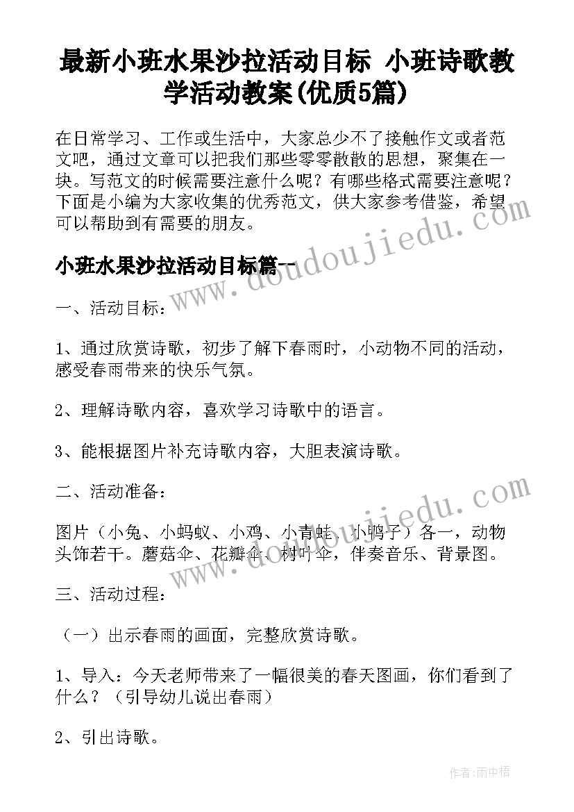 最新小班水果沙拉活动目标 小班诗歌教学活动教案(优质5篇)