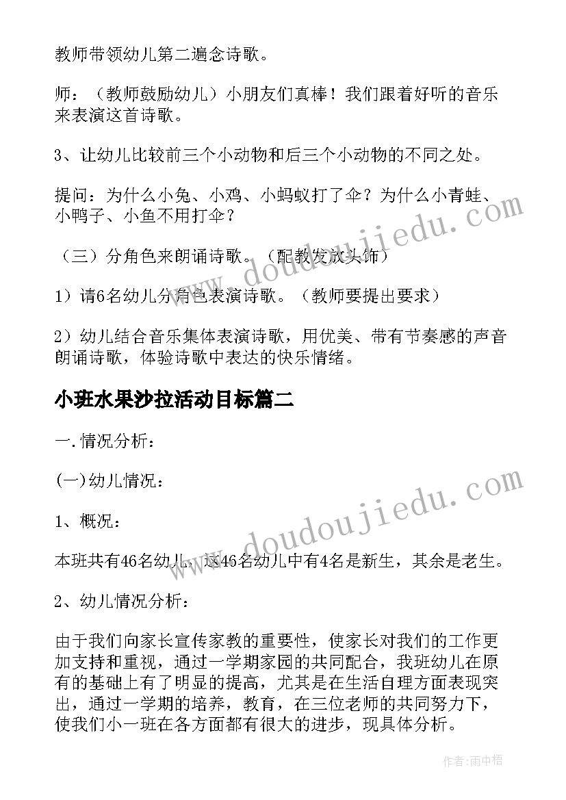 最新小班水果沙拉活动目标 小班诗歌教学活动教案(优质5篇)