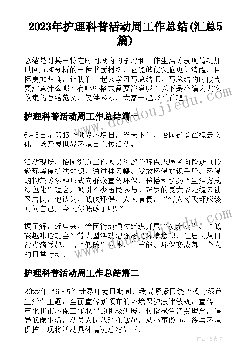 2023年护理科普活动周工作总结(汇总5篇)