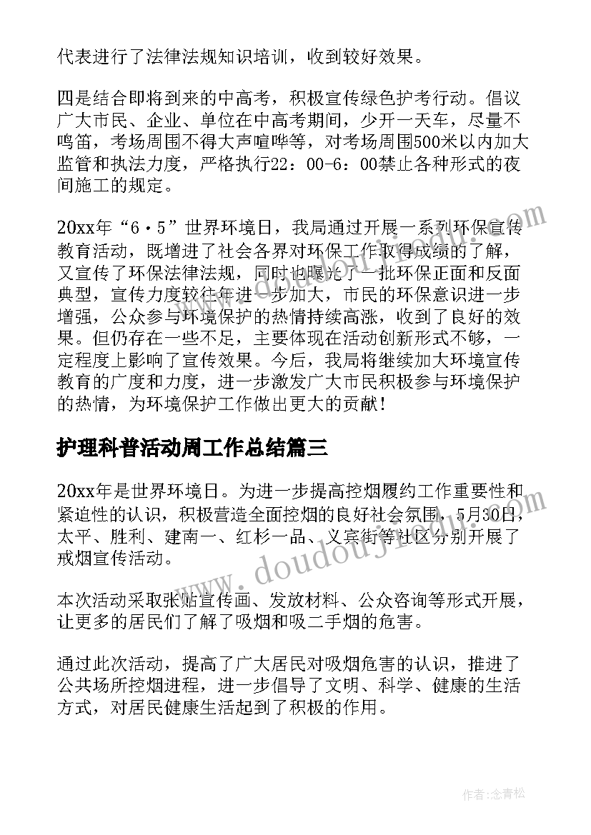 2023年护理科普活动周工作总结(汇总5篇)