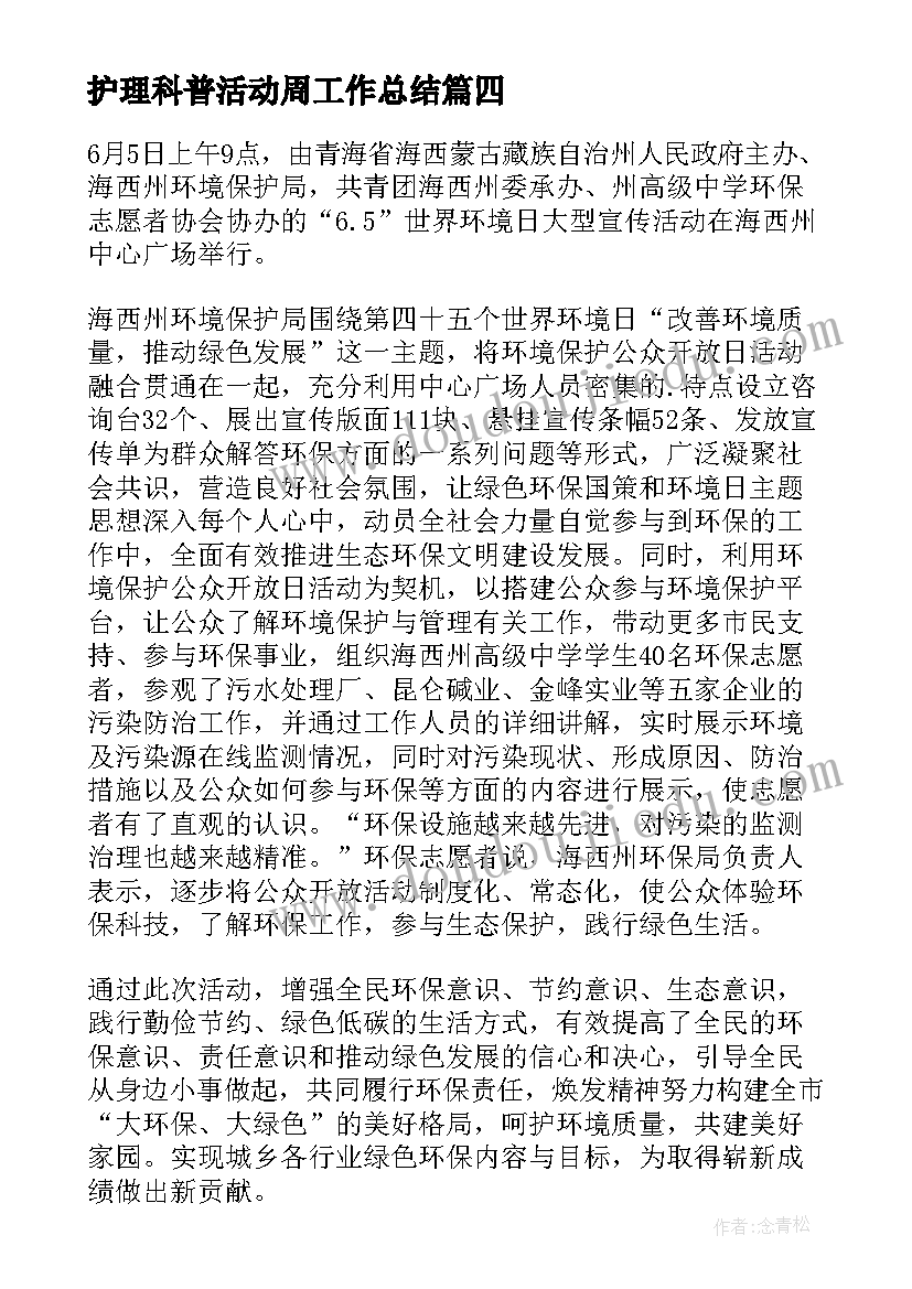 2023年护理科普活动周工作总结(汇总5篇)