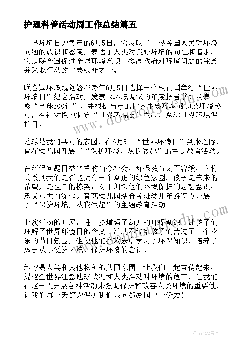 2023年护理科普活动周工作总结(汇总5篇)