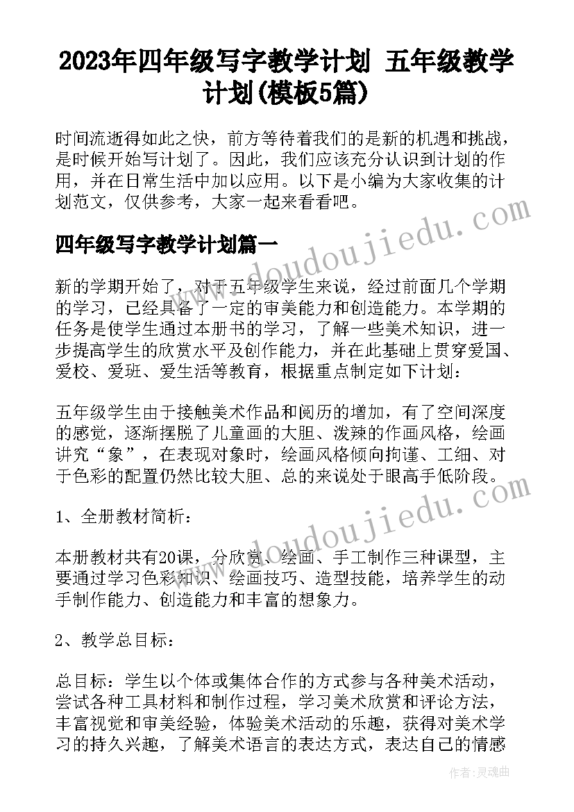 2023年四年级写字教学计划 五年级教学计划(模板5篇)